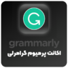 اکانت grammarly پریمیوم